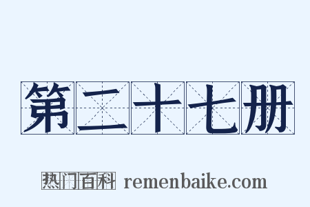 第二十七册是什么意思的图片